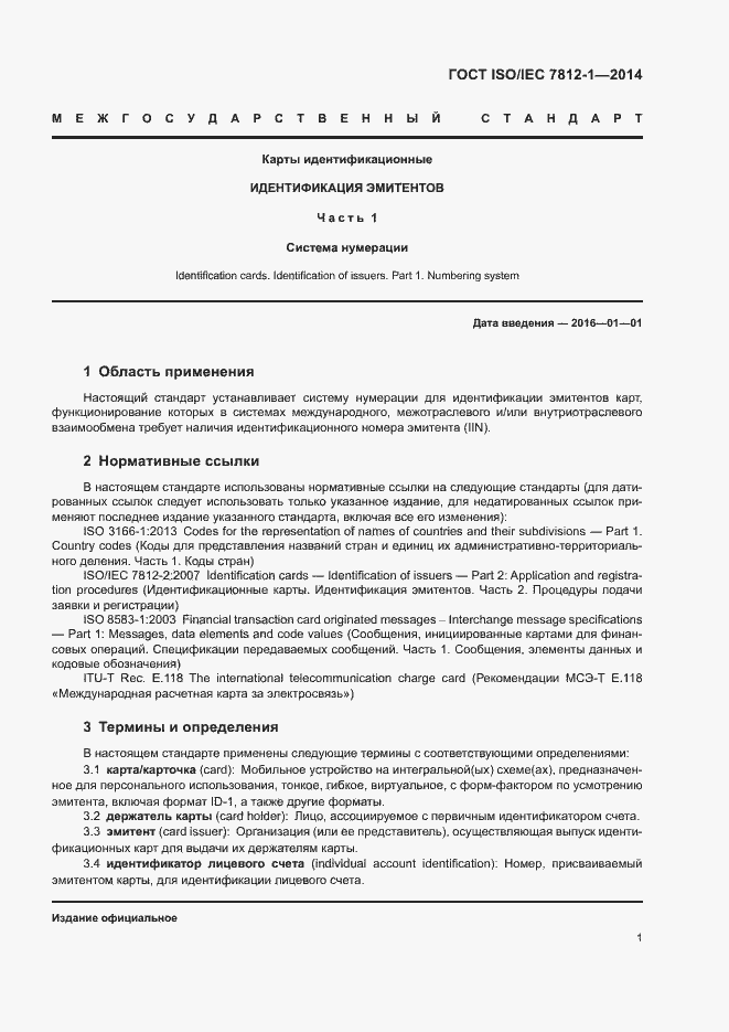 Страница 5 ГОСТ ISO/IEC 7812-1-2014