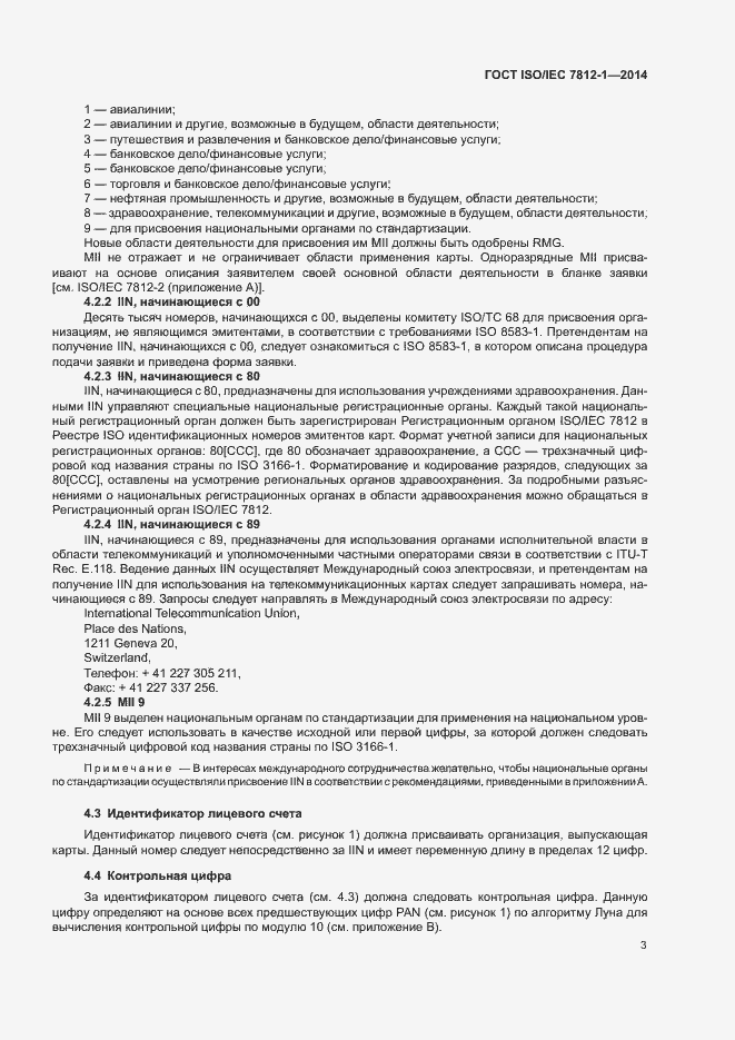 Страница 7 ГОСТ ISO/IEC 7812-1-2014