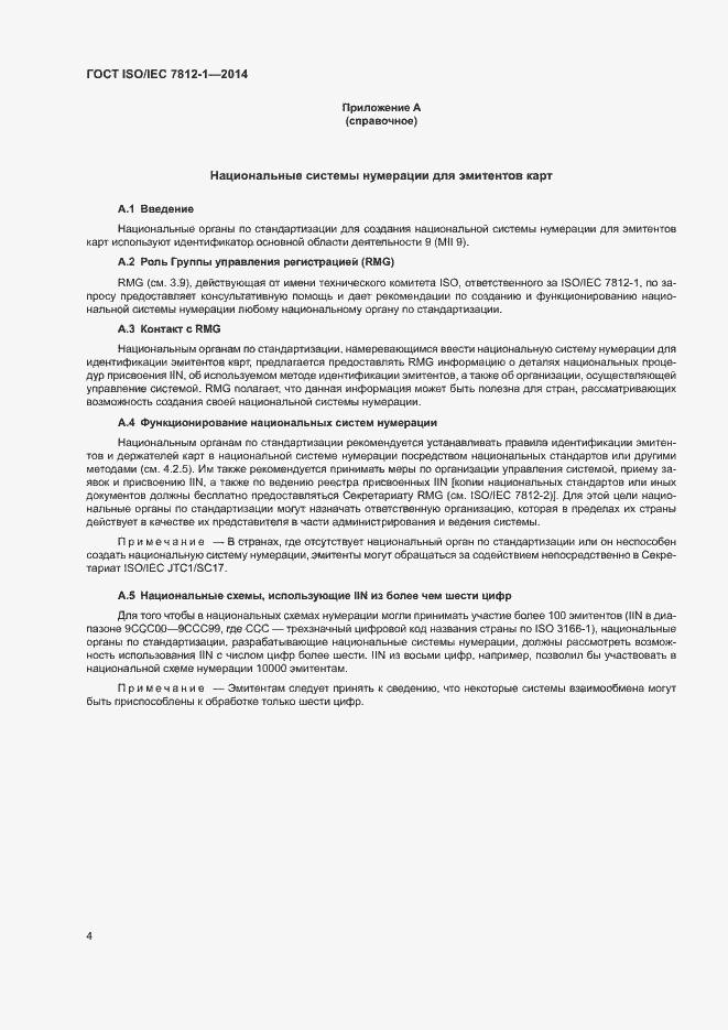 Страница 8 ГОСТ ISO/IEC 7812-1-2014