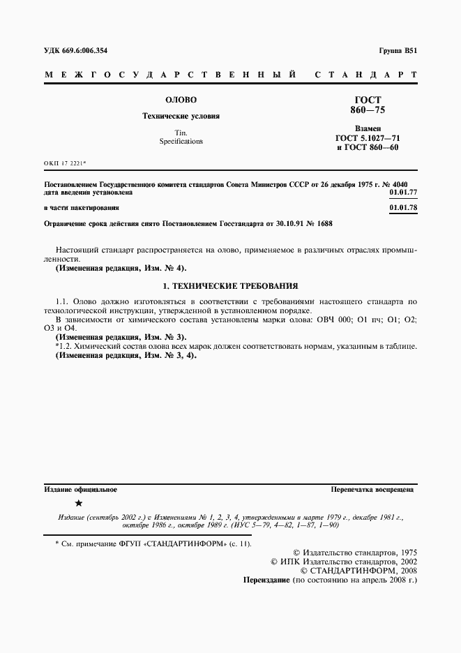 Страница 2 ГОСТ 860-75