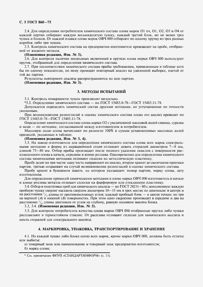 Страница 6 ГОСТ 860-75