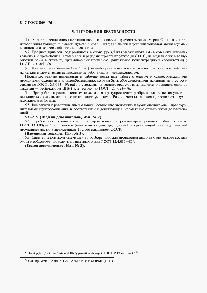 Страница 8 ГОСТ 860-75