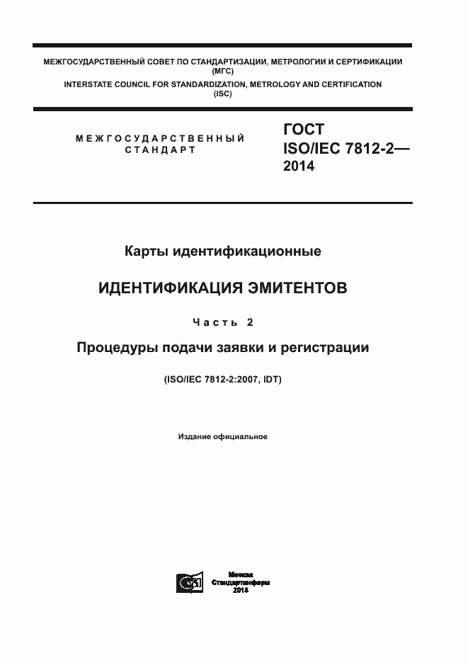 Страница 1 ГОСТ ISO/IEC 7812-2-2014