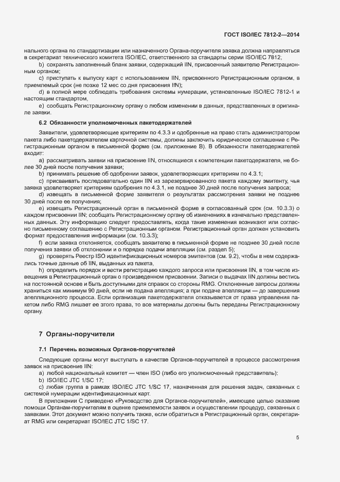 Страница 10 ГОСТ ISO/IEC 7812-2-2014
