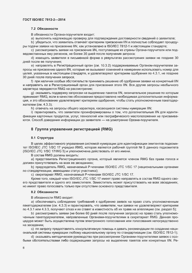 Страница 11 ГОСТ ISO/IEC 7812-2-2014