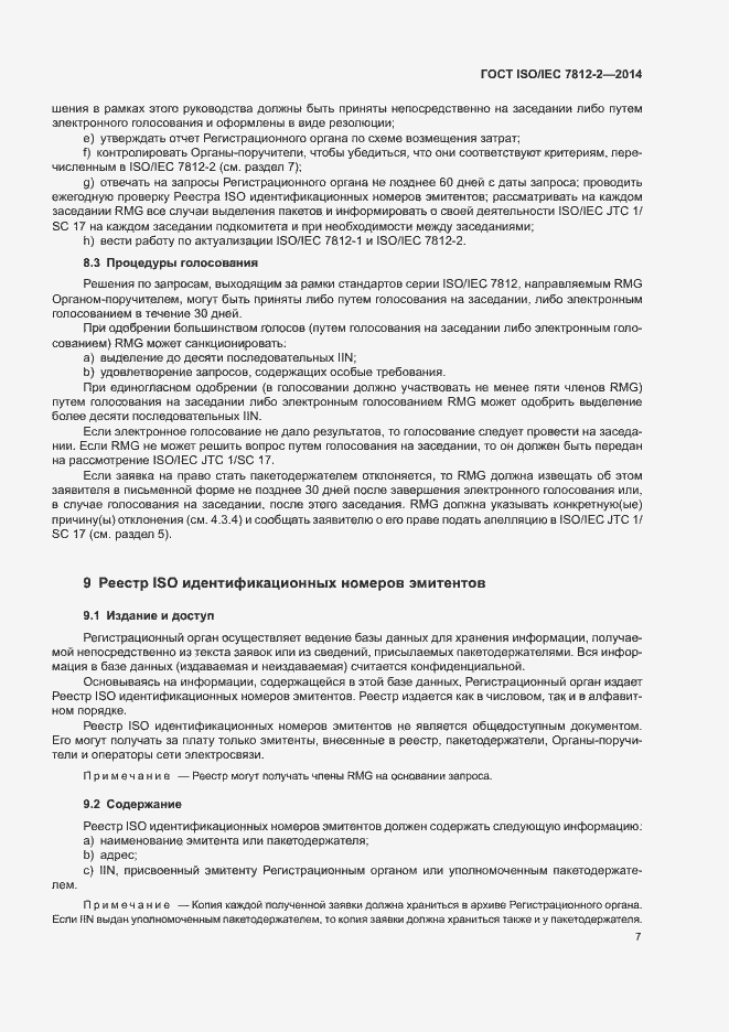 Страница 12 ГОСТ ISO/IEC 7812-2-2014