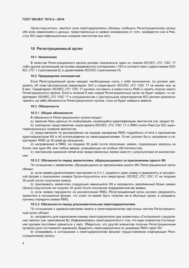 Страница 13 ГОСТ ISO/IEC 7812-2-2014