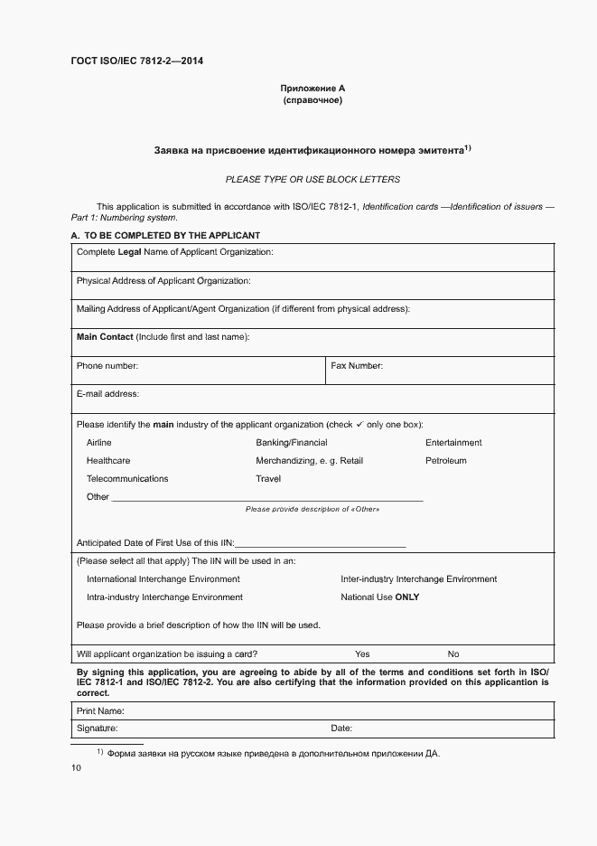 Страница 15 ГОСТ ISO/IEC 7812-2-2014