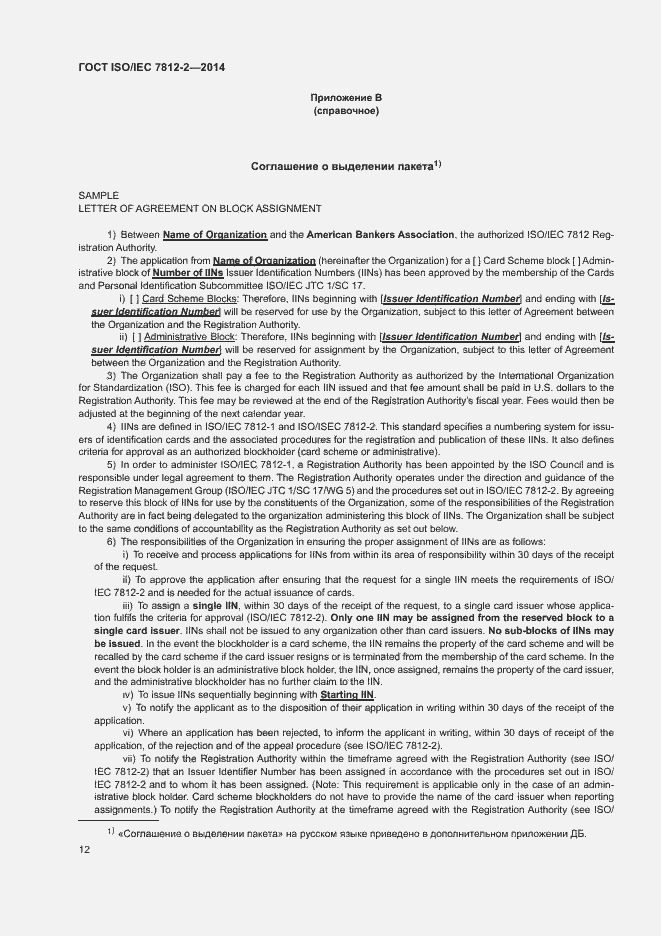 Страница 17 ГОСТ ISO/IEC 7812-2-2014