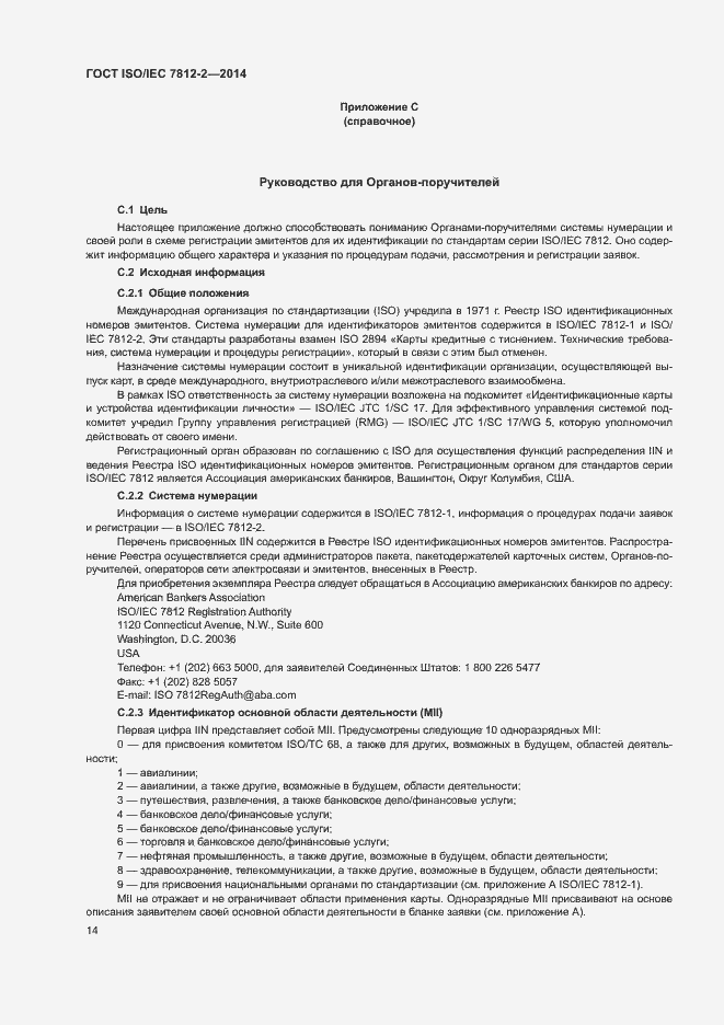 Страница 19 ГОСТ ISO/IEC 7812-2-2014