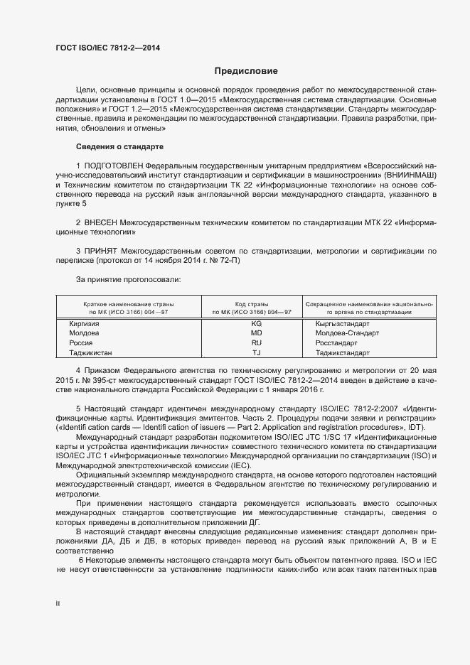 Страница 2 ГОСТ ISO/IEC 7812-2-2014