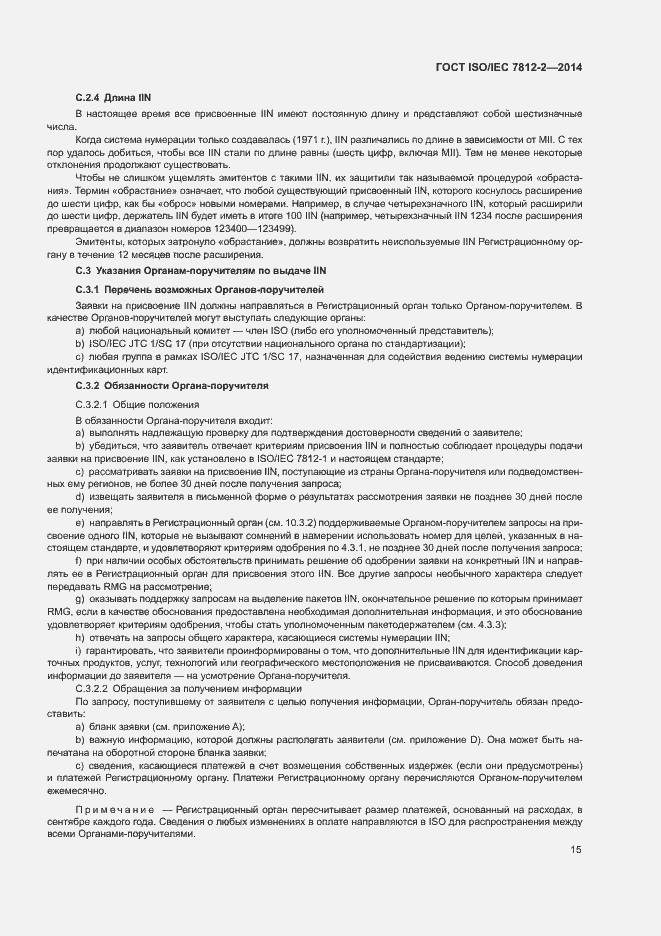 Страница 20 ГОСТ ISO/IEC 7812-2-2014