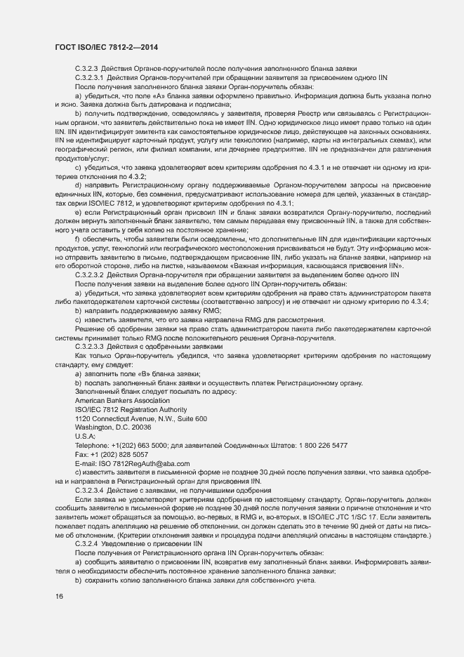 Страница 21 ГОСТ ISO/IEC 7812-2-2014