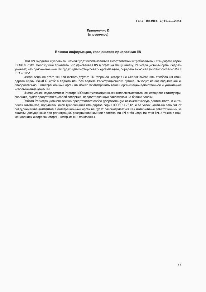 Страница 22 ГОСТ ISO/IEC 7812-2-2014