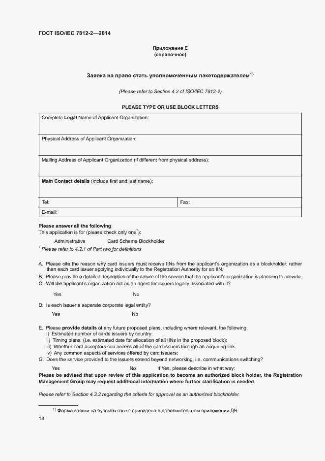 Страница 23 ГОСТ ISO/IEC 7812-2-2014