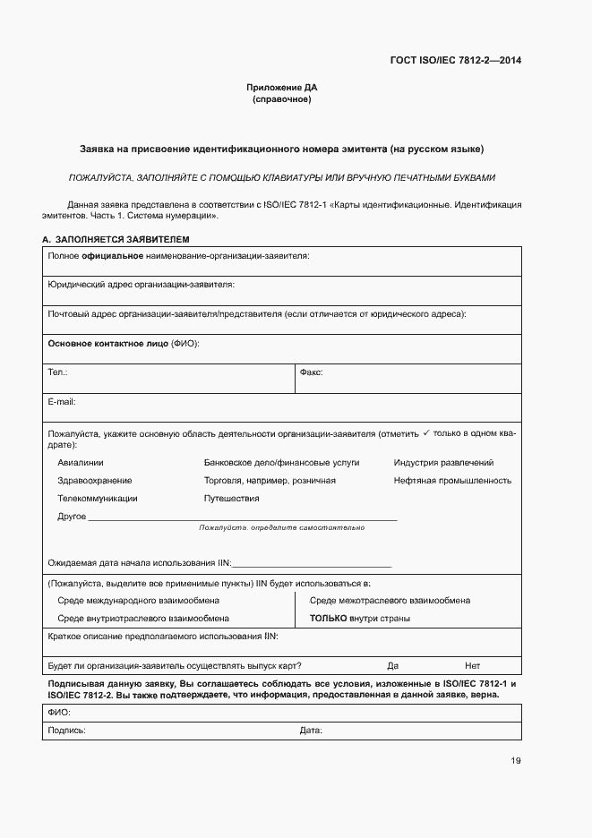 Страница 24 ГОСТ ISO/IEC 7812-2-2014