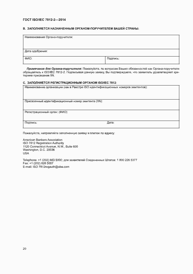 Страница 25 ГОСТ ISO/IEC 7812-2-2014