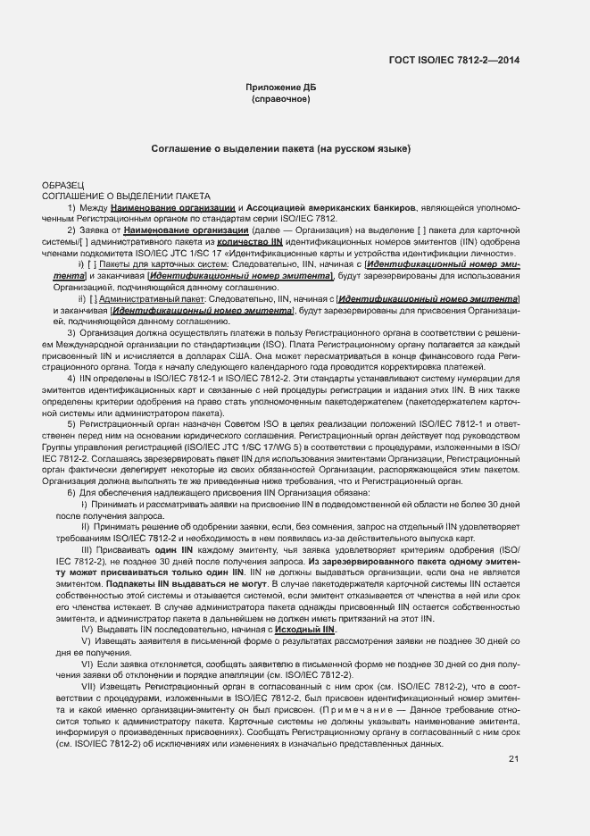 Страница 26 ГОСТ ISO/IEC 7812-2-2014