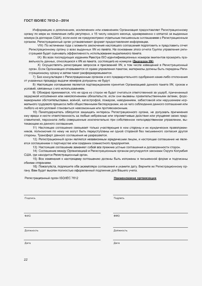 Страница 27 ГОСТ ISO/IEC 7812-2-2014