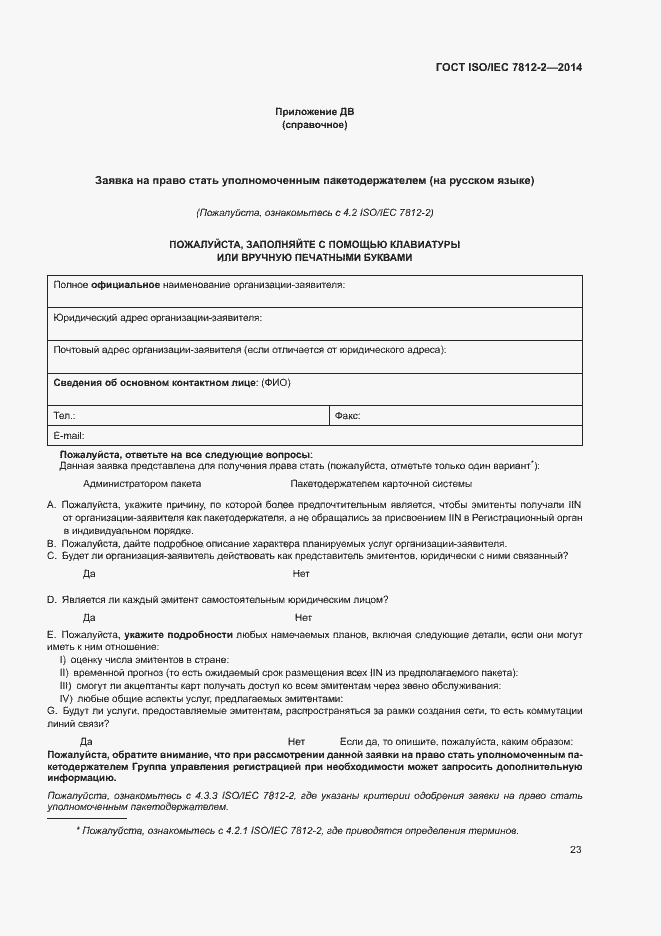 Страница 28 ГОСТ ISO/IEC 7812-2-2014