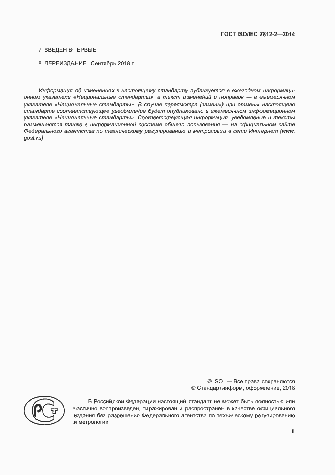 Страница 3 ГОСТ ISO/IEC 7812-2-2014