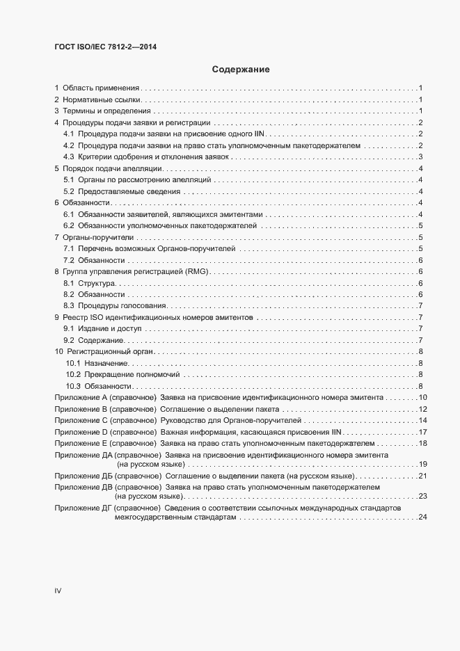 Страница 4 ГОСТ ISO/IEC 7812-2-2014
