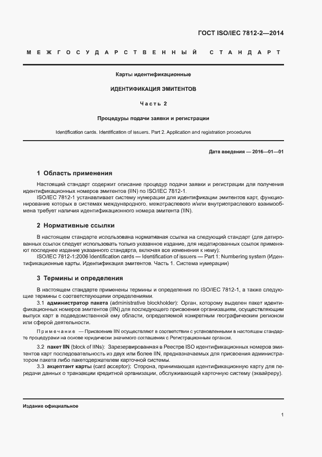 Страница 6 ГОСТ ISO/IEC 7812-2-2014