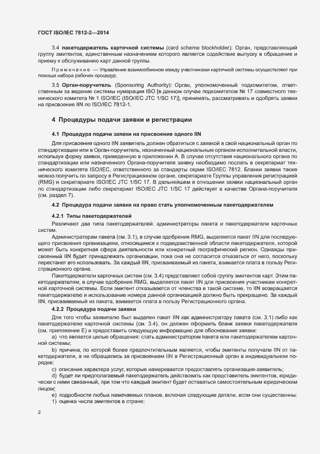 Страница 7 ГОСТ ISO/IEC 7812-2-2014