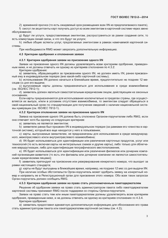 Страница 8 ГОСТ ISO/IEC 7812-2-2014