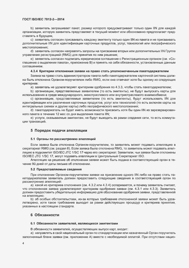 Страница 9 ГОСТ ISO/IEC 7812-2-2014