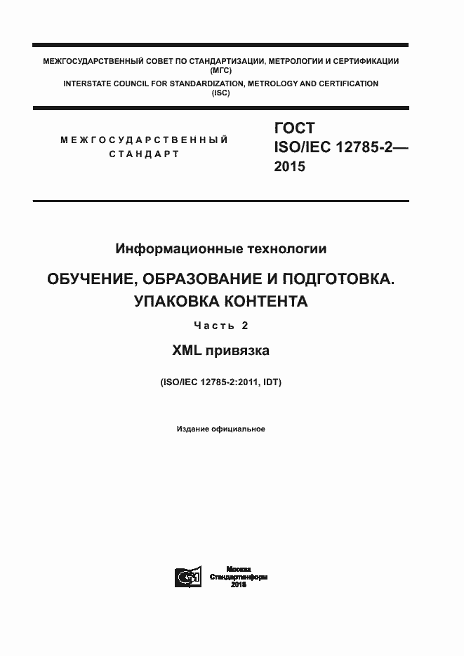 Страница 1 ГОСТ ISO/IEC 12785-2-2015