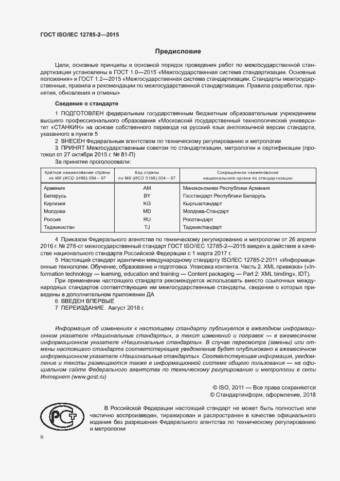 Страница 2 ГОСТ ISO/IEC 12785-2-2015
