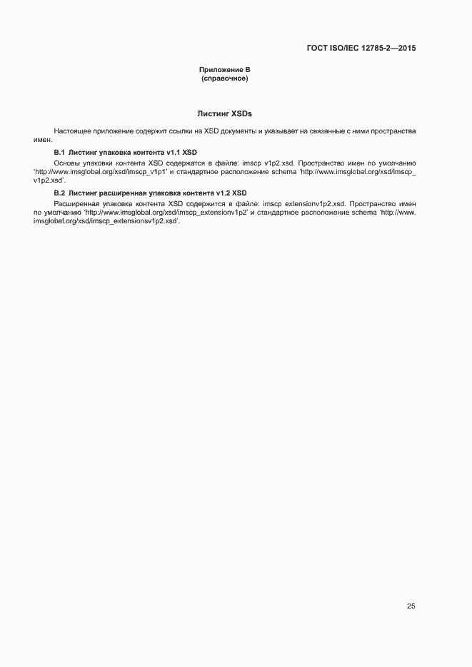 Страница 29 ГОСТ ISO/IEC 12785-2-2015