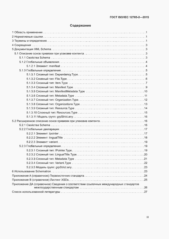Страница 3 ГОСТ ISO/IEC 12785-2-2015