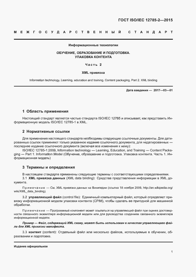 Страница 5 ГОСТ ISO/IEC 12785-2-2015