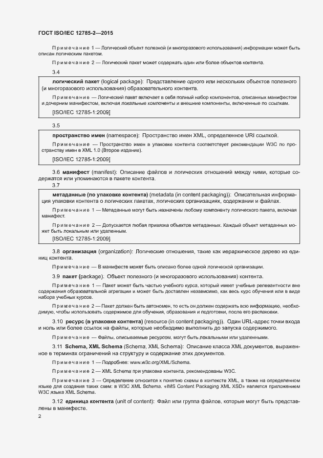 Страница 6 ГОСТ ISO/IEC 12785-2-2015