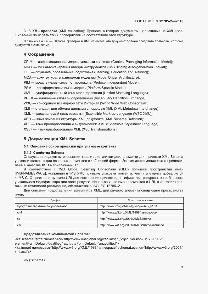 Страница 7 ГОСТ ISO/IEC 12785-2-2015
