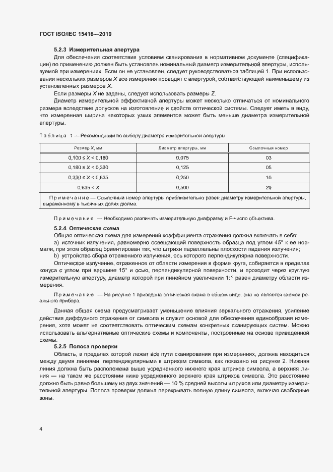 Страница 10 ГОСТ ISO/IEC 15416-2019