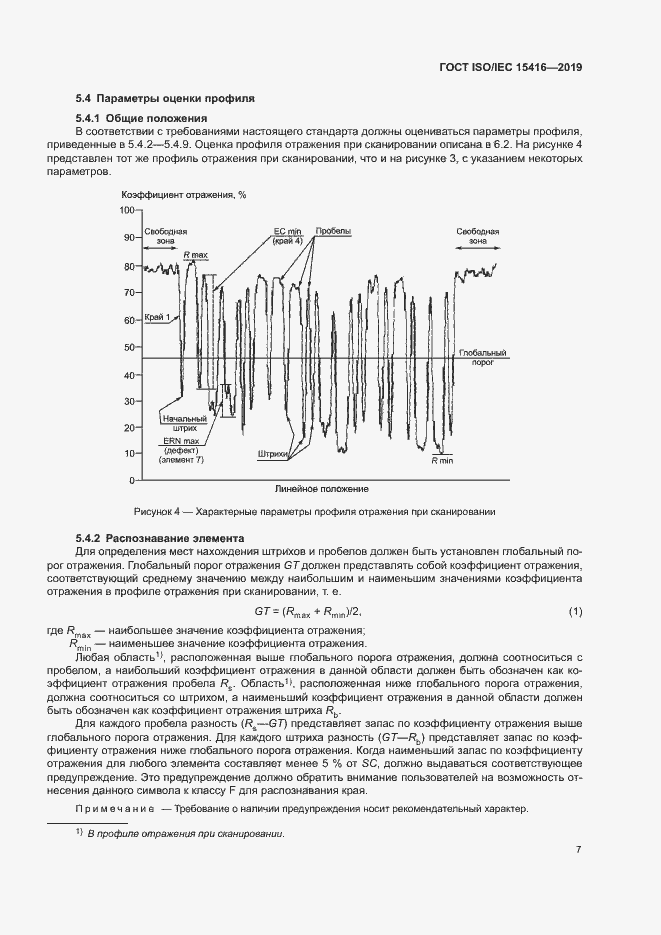Страница 13 ГОСТ ISO/IEC 15416-2019