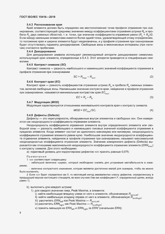 Страница 14 ГОСТ ISO/IEC 15416-2019