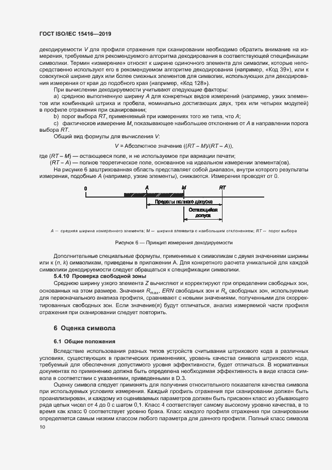 Страница 16 ГОСТ ISO/IEC 15416-2019