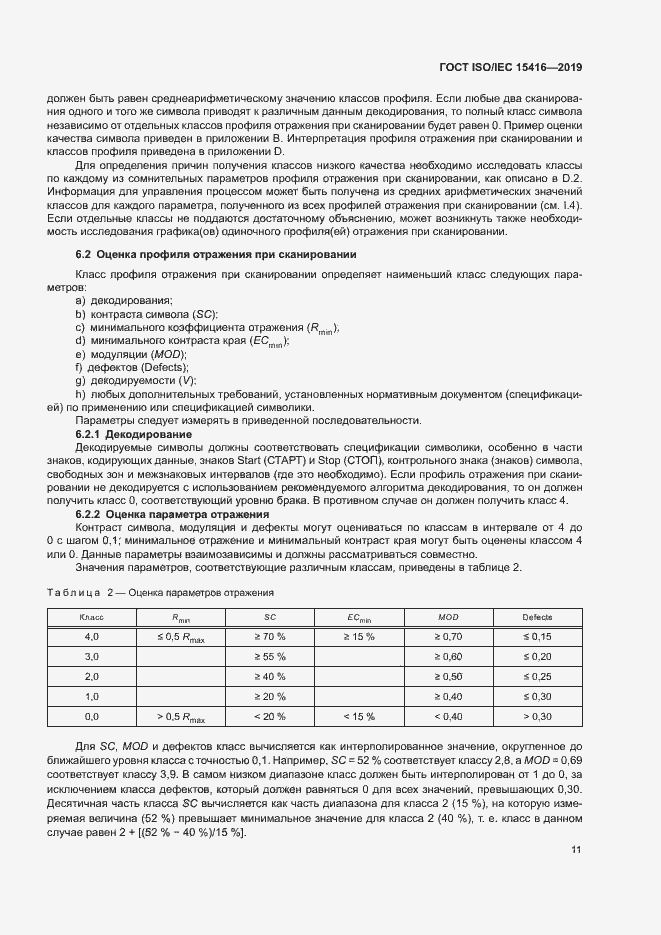 Страница 17 ГОСТ ISO/IEC 15416-2019