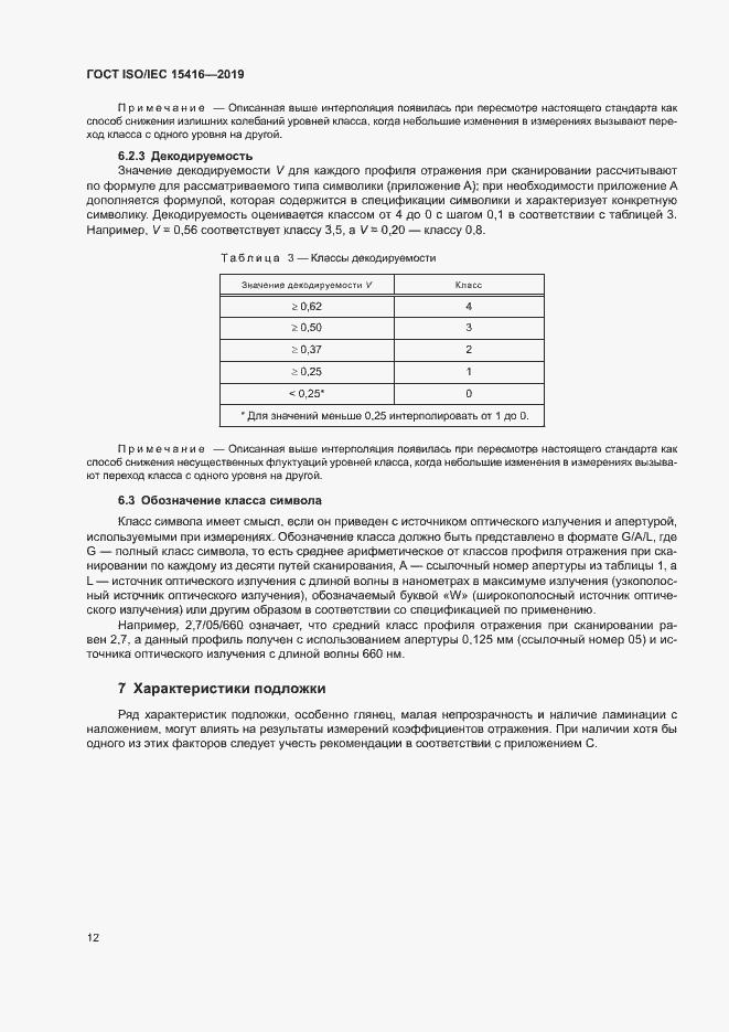Страница 18 ГОСТ ISO/IEC 15416-2019