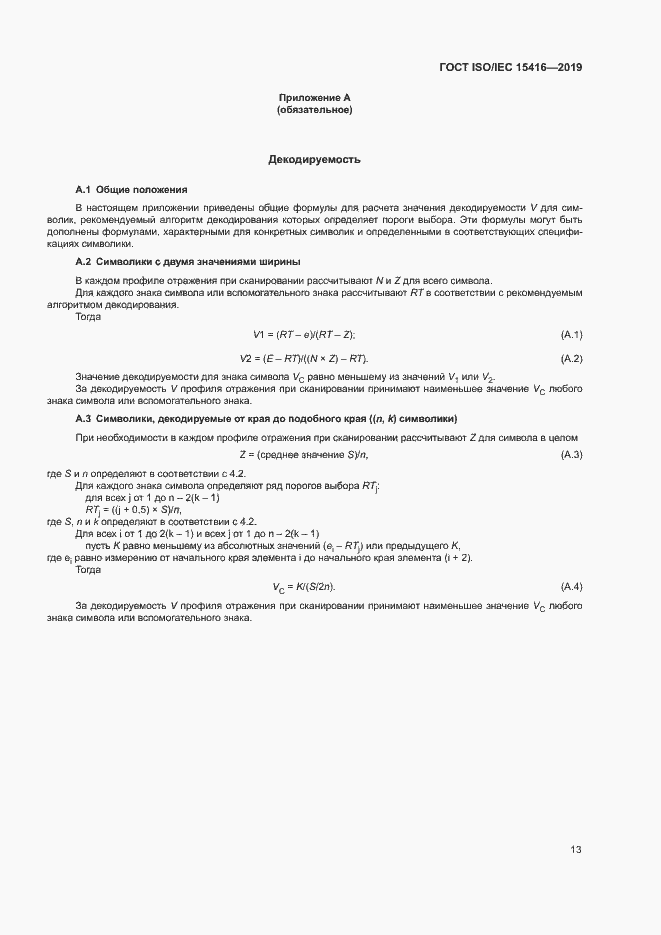 Страница 19 ГОСТ ISO/IEC 15416-2019
