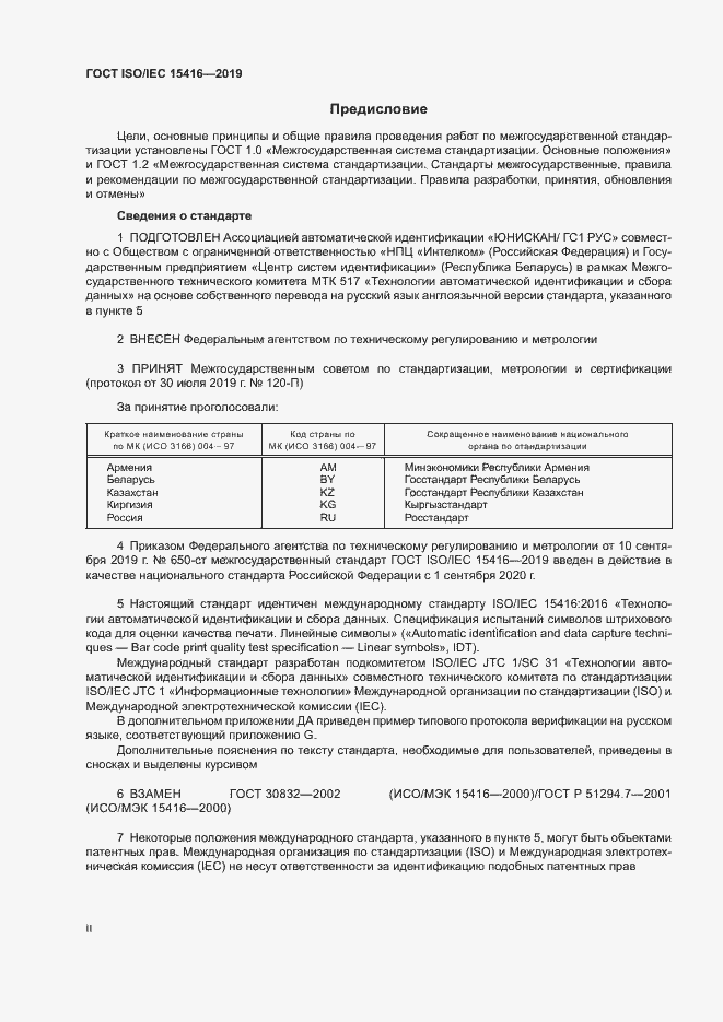 Страница 2 ГОСТ ISO/IEC 15416-2019