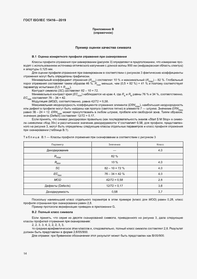 Страница 20 ГОСТ ISO/IEC 15416-2019