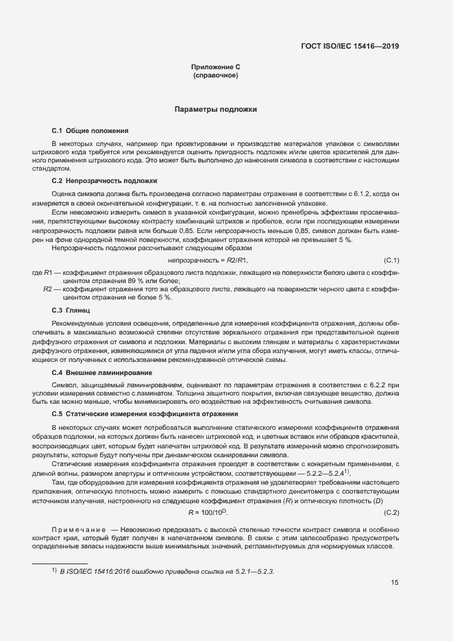 Страница 21 ГОСТ ISO/IEC 15416-2019