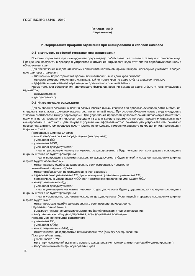 Страница 24 ГОСТ ISO/IEC 15416-2019