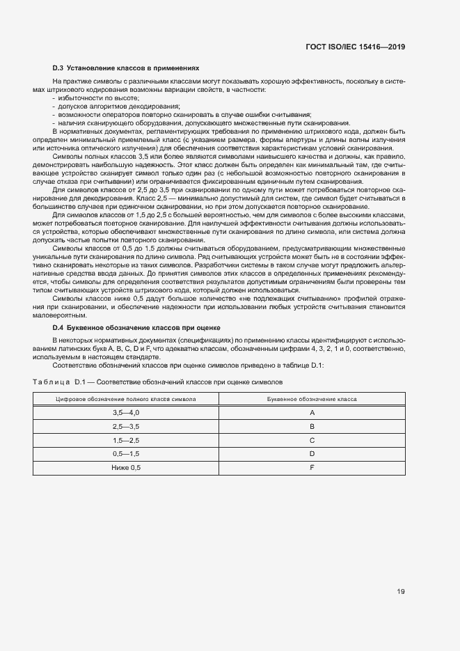 Страница 25 ГОСТ ISO/IEC 15416-2019