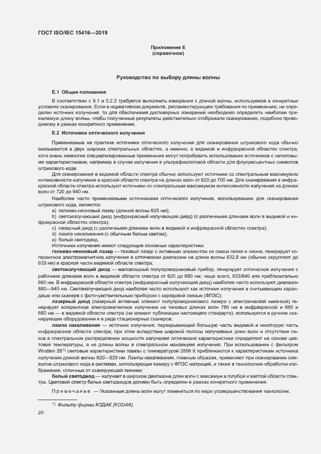 Страница 26 ГОСТ ISO/IEC 15416-2019